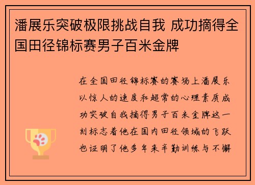 潘展乐突破极限挑战自我 成功摘得全国田径锦标赛男子百米金牌