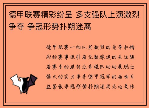 德甲联赛精彩纷呈 多支强队上演激烈争夺 争冠形势扑朔迷离