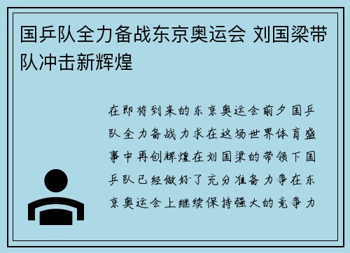 国乒队全力备战东京奥运会 刘国梁带队冲击新辉煌