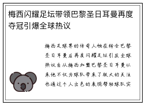 梅西闪耀足坛带领巴黎圣日耳曼再度夺冠引爆全球热议