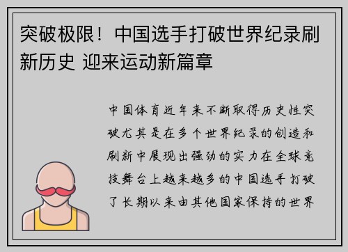 突破极限!中国选手打破世界纪录刷新历史 迎来运动新篇章