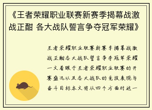 《王者荣耀职业联赛新赛季揭幕战激战正酣 各大战队誓言争夺冠军荣耀》