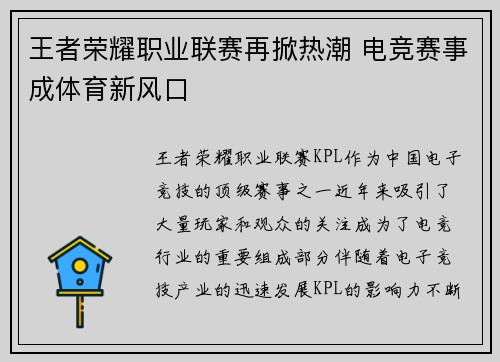 王者荣耀职业联赛再掀热潮 电竞赛事成体育新风口