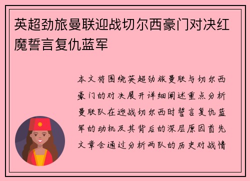 英超劲旅曼联迎战切尔西豪门对决红魔誓言复仇蓝军
