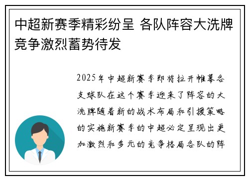 中超新赛季精彩纷呈 各队阵容大洗牌竞争激烈蓄势待发