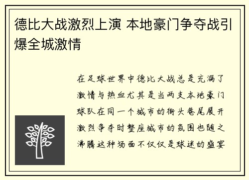 德比大战激烈上演 本地豪门争夺战引爆全城激情