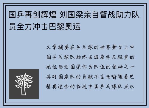 国乒再创辉煌 刘国梁亲自督战助力队员全力冲击巴黎奥运