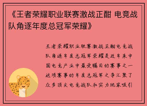 《王者荣耀职业联赛激战正酣 电竞战队角逐年度总冠军荣耀》