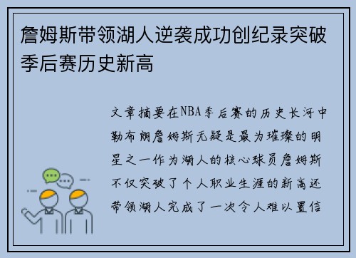 詹姆斯带领湖人逆袭成功创纪录突破季后赛历史新高
