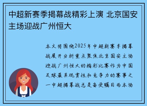 中超新赛季揭幕战精彩上演 北京国安主场迎战广州恒大