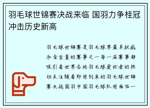 羽毛球世锦赛决战来临 国羽力争桂冠冲击历史新高