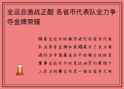 全运会激战正酣 各省市代表队全力争夺金牌荣耀