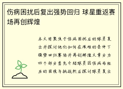 伤病困扰后复出强势回归 球星重返赛场再创辉煌