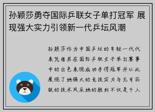 孙颖莎勇夺国际乒联女子单打冠军 展现强大实力引领新一代乒坛风潮