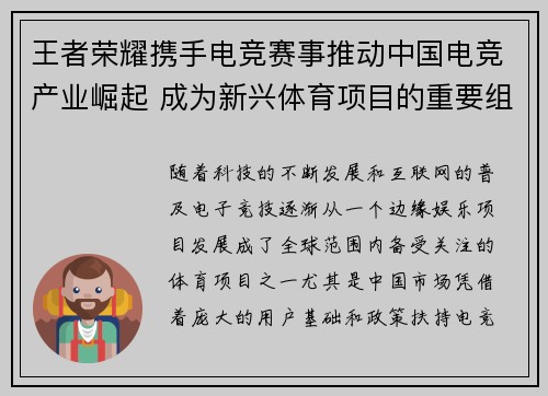 王者荣耀携手电竞赛事推动中国电竞产业崛起 成为新兴体育项目的重要组成部分