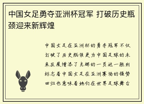 中国女足勇夺亚洲杯冠军 打破历史瓶颈迎来新辉煌