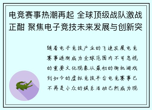 电竞赛事热潮再起 全球顶级战队激战正酣 聚焦电子竞技未来发展与创新突破