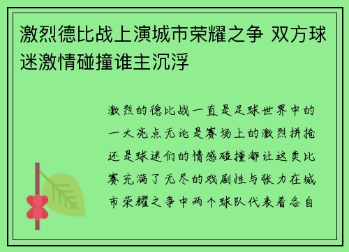 激烈德比战上演城市荣耀之争 双方球迷激情碰撞谁主沉浮
