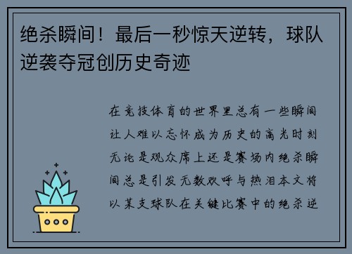 绝杀瞬间！最后一秒惊天逆转，球队逆袭夺冠创历史奇迹