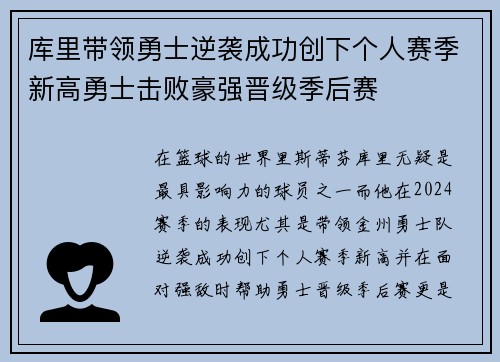 库里带领勇士逆袭成功创下个人赛季新高勇士击败豪强晋级季后赛