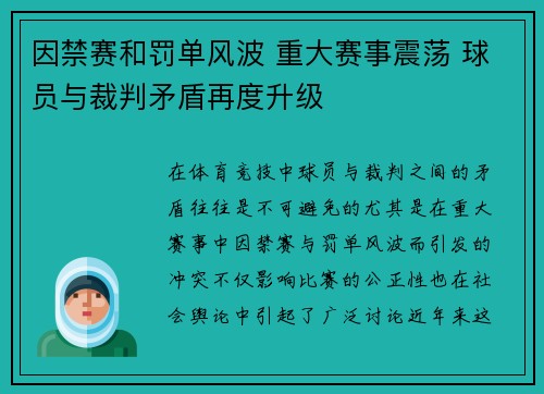 因禁赛和罚单风波 重大赛事震荡 球员与裁判矛盾再度升级