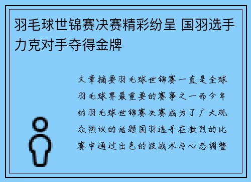 羽毛球世锦赛决赛精彩纷呈 国羽选手力克对手夺得金牌