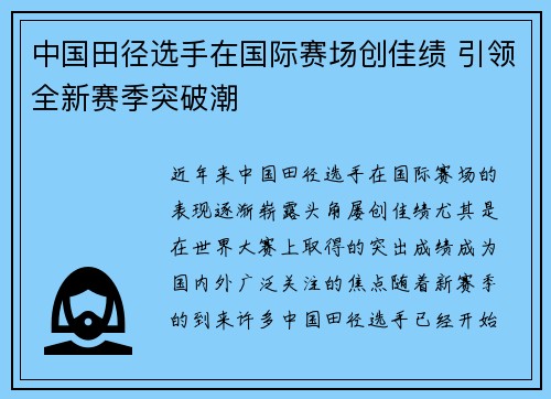中国田径选手在国际赛场创佳绩 引领全新赛季突破潮