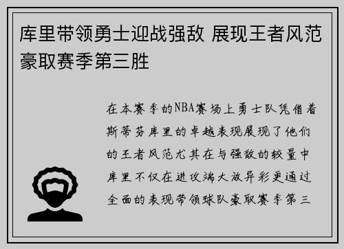 库里带领勇士迎战强敌 展现王者风范豪取赛季第三胜
