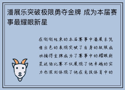 潘展乐突破极限勇夺金牌 成为本届赛事最耀眼新星