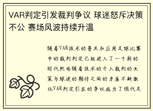 VAR判定引发裁判争议 球迷怒斥决策不公 赛场风波持续升温