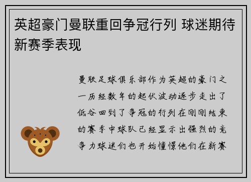 英超豪门曼联重回争冠行列 球迷期待新赛季表现