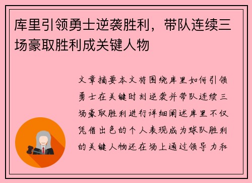 库里引领勇士逆袭胜利，带队连续三场豪取胜利成关键人物