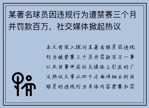 某著名球员因违规行为遭禁赛三个月并罚款百万，社交媒体掀起热议