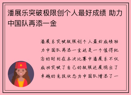 潘展乐突破极限创个人最好成绩 助力中国队再添一金