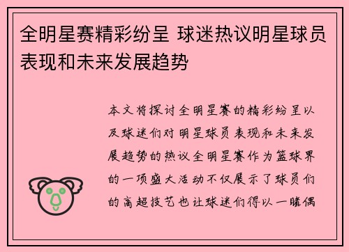 全明星赛精彩纷呈 球迷热议明星球员表现和未来发展趋势