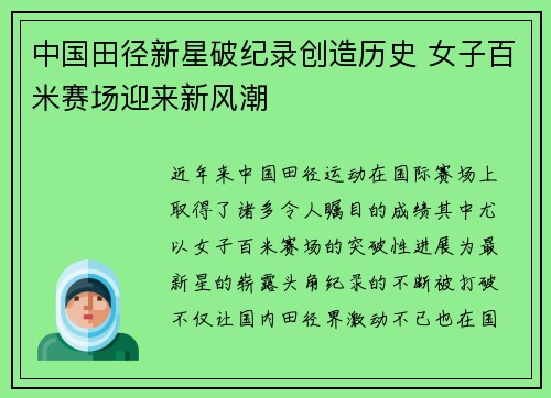 中国田径新星破纪录创造历史 女子百米赛场迎来新风潮