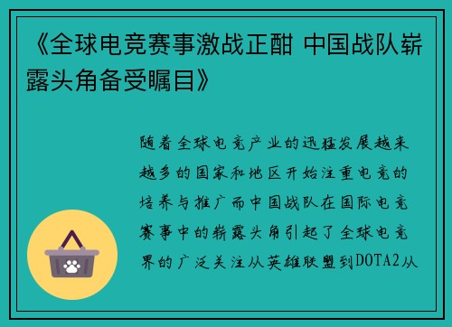 《全球电竞赛事激战正酣 中国战队崭露头角备受瞩目》