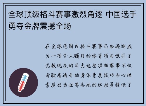全球顶级格斗赛事激烈角逐 中国选手勇夺金牌震撼全场