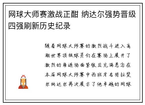 网球大师赛激战正酣 纳达尔强势晋级四强刷新历史纪录
