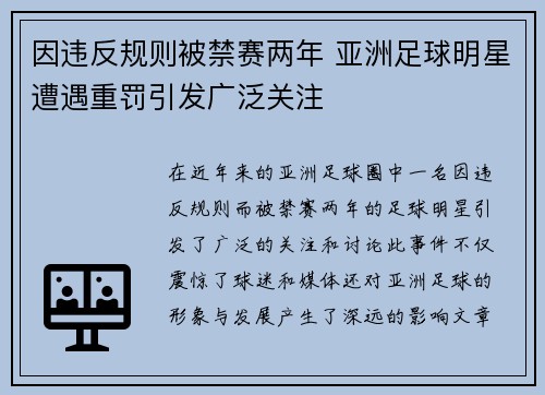 因违反规则被禁赛两年 亚洲足球明星遭遇重罚引发广泛关注