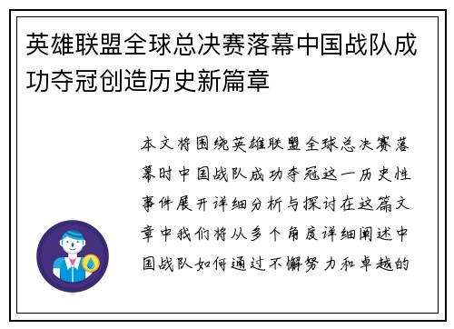 英雄联盟全球总决赛落幕中国战队成功夺冠创造历史新篇章