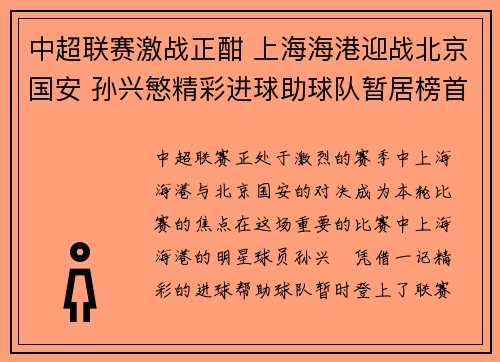 中超联赛激战正酣 上海海港迎战北京国安 孙兴慜精彩进球助球队暂居榜首