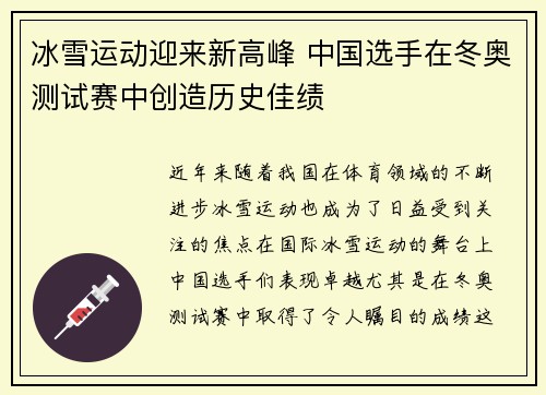冰雪运动迎来新高峰 中国选手在冬奥测试赛中创造历史佳绩