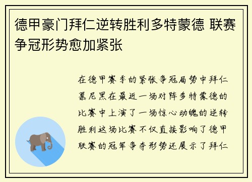 德甲豪门拜仁逆转胜利多特蒙德 联赛争冠形势愈加紧张