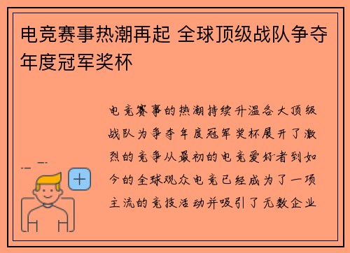 电竞赛事热潮再起 全球顶级战队争夺年度冠军奖杯
