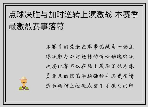 点球决胜与加时逆转上演激战 本赛季最激烈赛事落幕