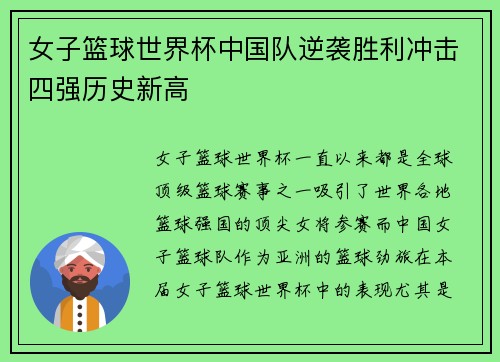 女子篮球世界杯中国队逆袭胜利冲击四强历史新高