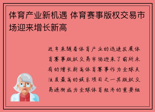 体育产业新机遇 体育赛事版权交易市场迎来增长新高