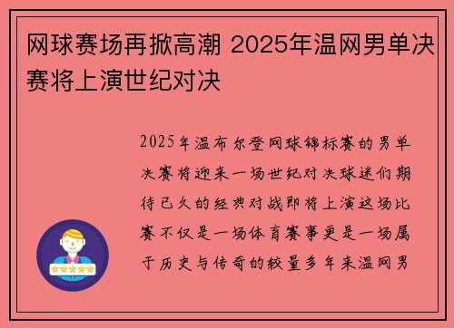 网球赛场再掀高潮 2025年温网男单决赛将上演世纪对决