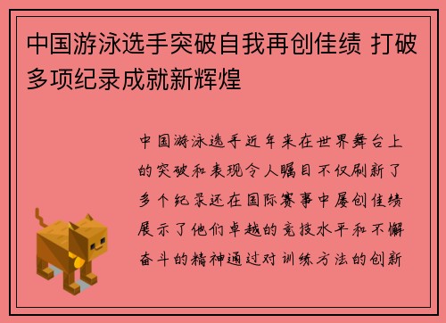 中国游泳选手突破自我再创佳绩 打破多项纪录成就新辉煌